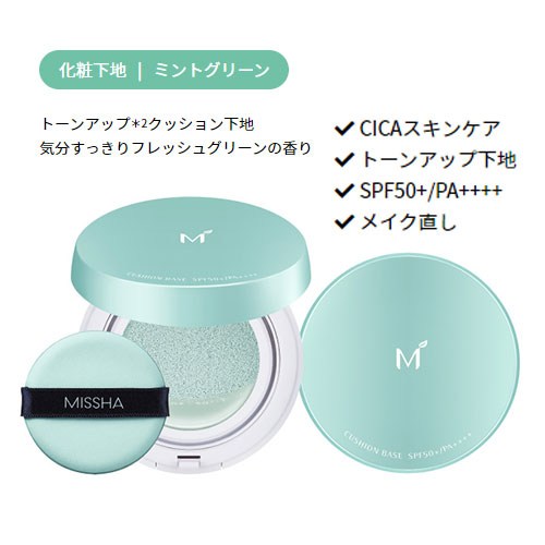 楽天市場 ミシャ公式 国内発送 ミシャ M クッションベース ミント Spf50 Pa 韓国 コスメ Missha Cica配合化粧下地 Missha 楽天市場店