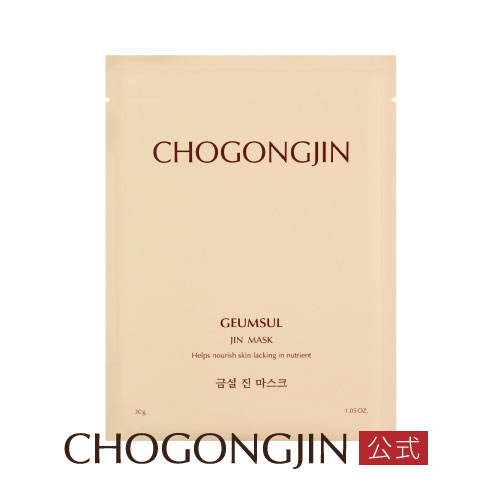 CHOGONGJIN公式 チョゴンジン クムソル シートマスク 1枚
