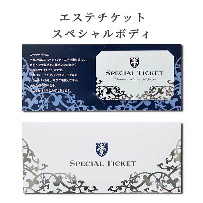 【エステチケット】スペシャルボディ（90分）