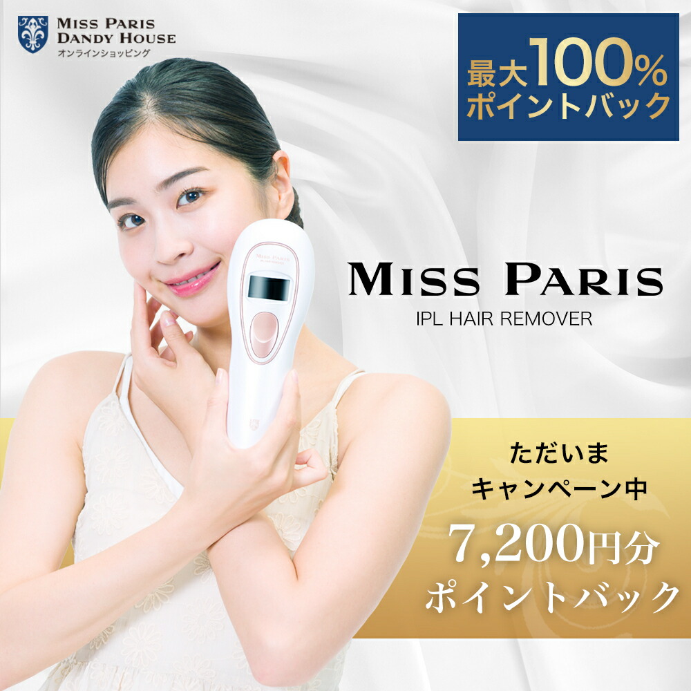 【楽天市場】【7 10限定 P20倍 And 抽選で2人に1人最大100 ポイントバック】ミス・パリiplヘアリムーバー 女性用脱毛器 サロンクオリティ 冷感脱毛器レーザー Ipl Vio対応