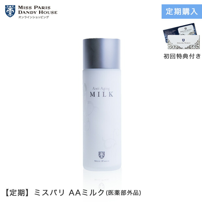 【定期購入】ミスパリ AAミルク(化粧品) サロン品質 保湿 乳液 酵母 しっとり肌 肌荒れ 肌あれ 毛穴 女性 ギフト プレゼント 記念日 誕生日 バレンタイン コスメ 30代 40代 50代 60代：公式ミスパリ・ダンディハウス