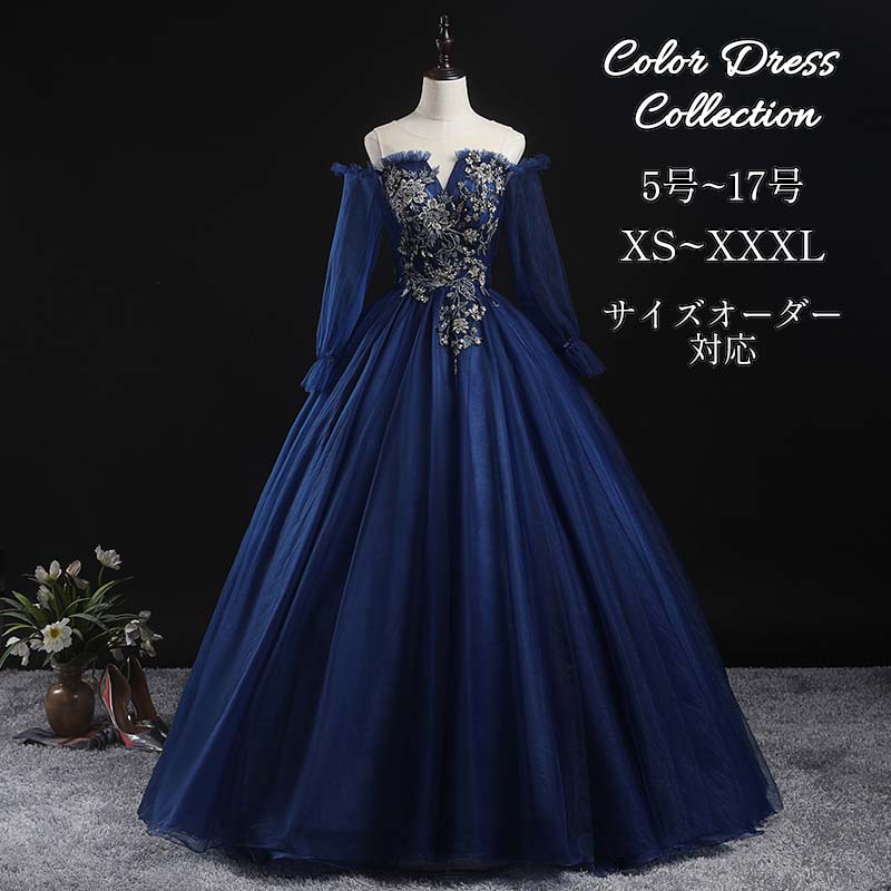 ウェディングドレス カラードレス ネイビー 紺 長袖 オフショルダー 刺繍 シースルー チュール プリンセスライン 編み上げ オーダーメイド 豪華 前撮り 後撮り フォトウェディング 演奏会 発表会 舞台衣装 花嫁|MISS-R