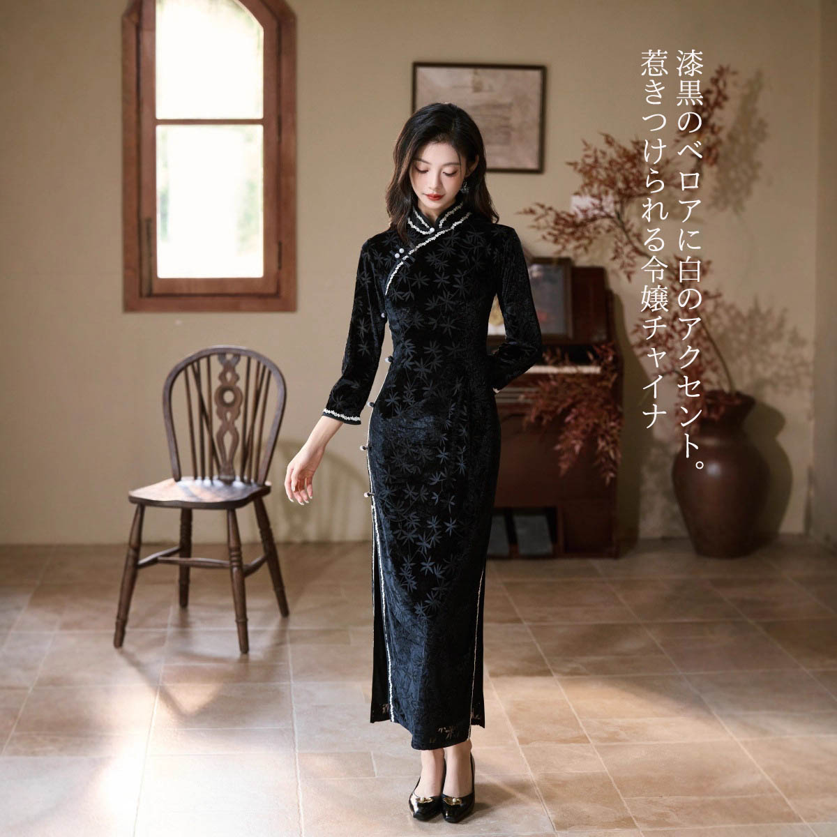 チャイナドレス ロング 長袖 スタンドカラー ブラック 無地 ベルベット スリット チャイナ服 ワンピース パーティードレス 結婚式 お呼ばれ 披露宴 二次会 演奏会 発表会 マキシ丈 着痩せ 上品 きれいめ 細身 大人 大きいサイズ エレガント おしゃれ 華やか｜MISS-R