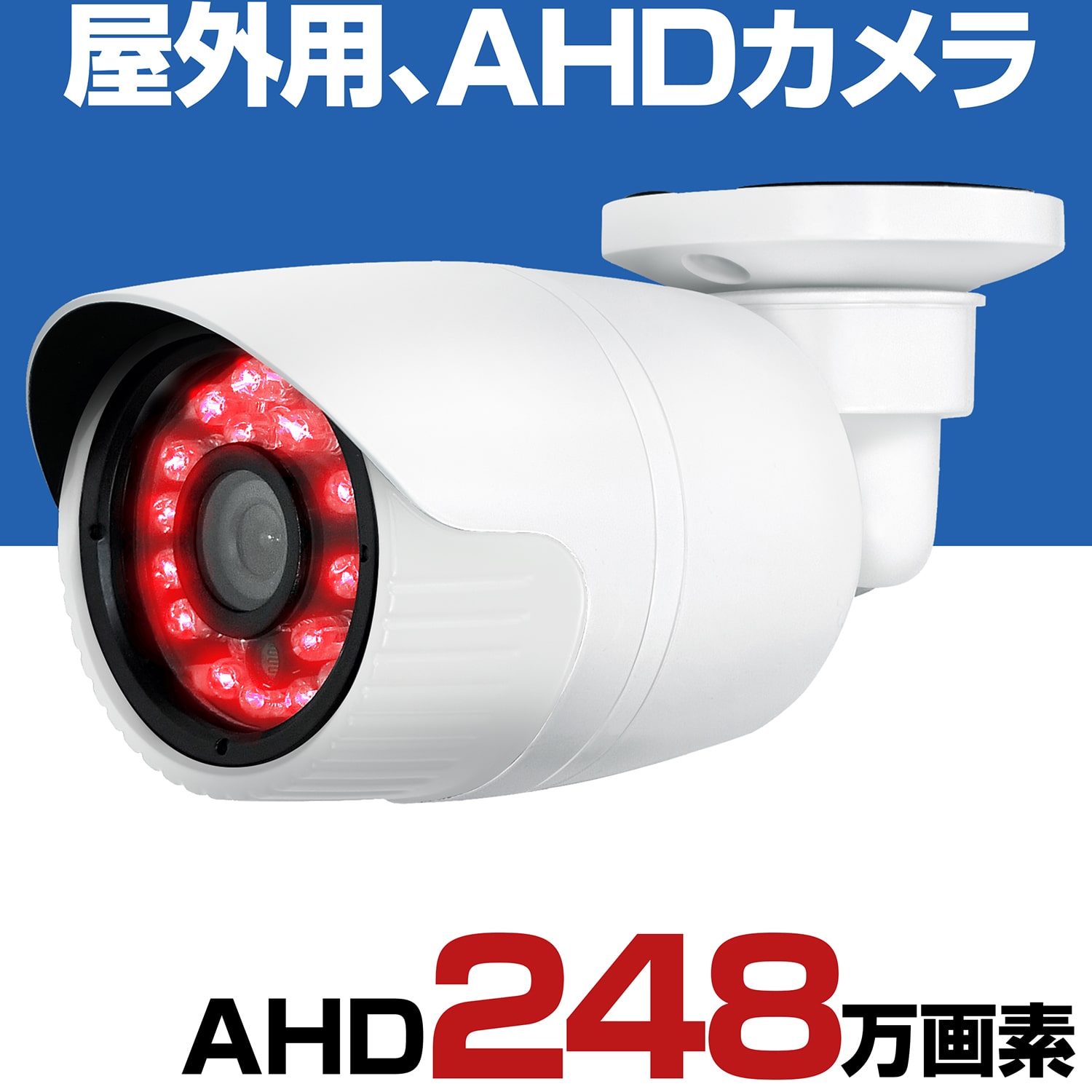 ついに入荷 防犯カメラ 屋外 家庭用 有線 AHD 248万画素 小型 防水