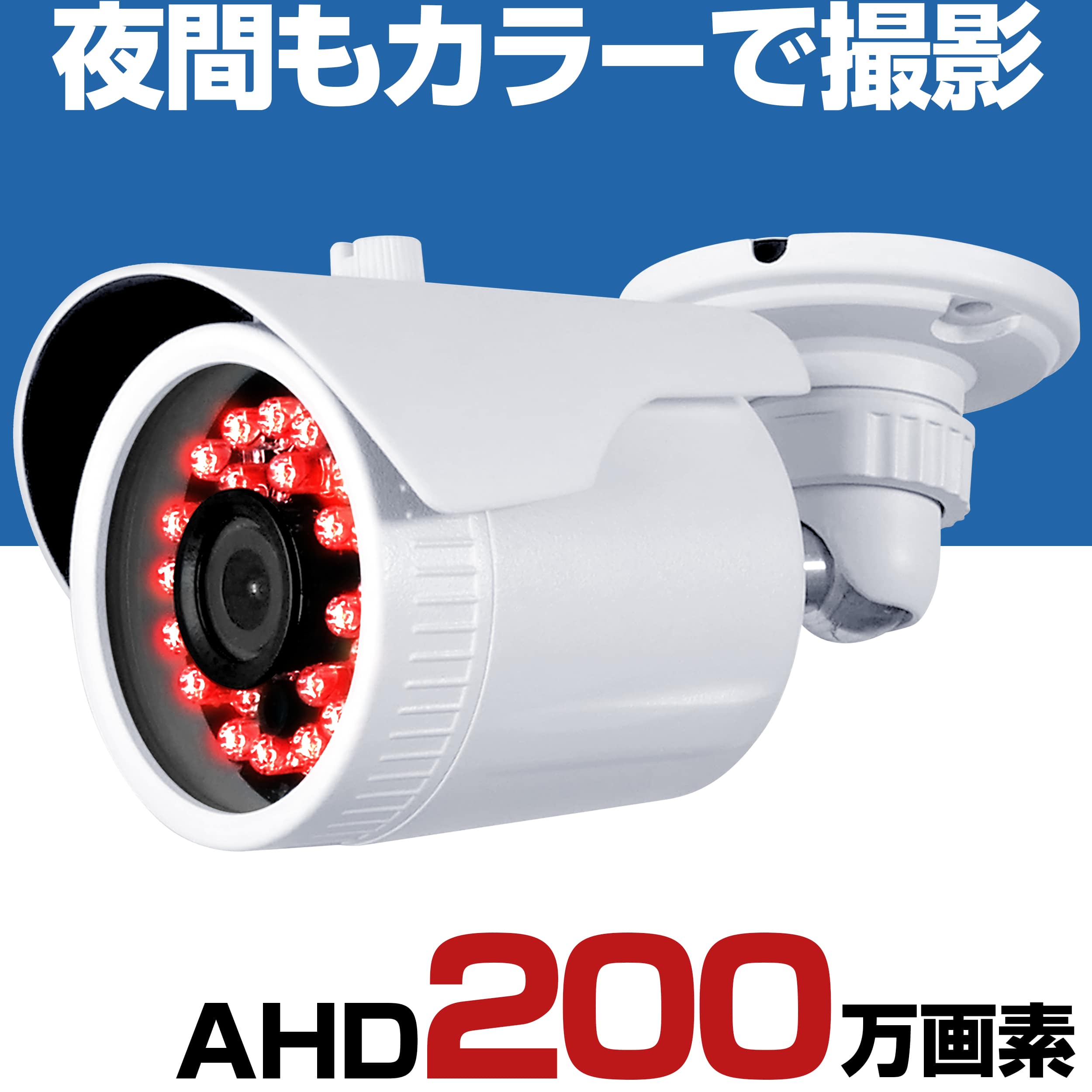 防犯カメラ 屋外 有線 家庭用 AHD 高画質 200万画素 スターライトカメラ 小型 防水 夜間撮影 赤外線 暗視 駐車場 車庫 車上荒らし 業務用 本物 ソニー SONY製センサー採用 3.6mm 広角 レンズ セット