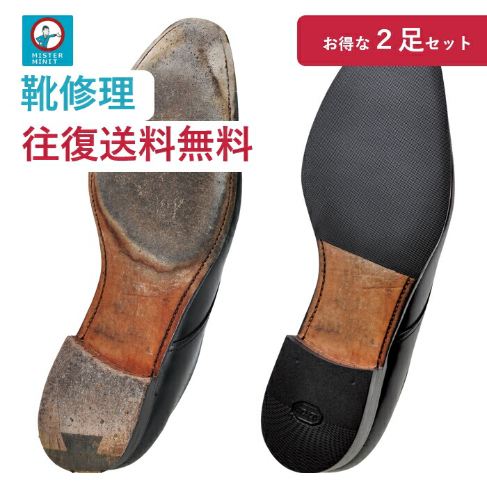 靴修理【２足パック】MISTERMINITミスターミニットメンズ前底＆かかとゴム交換＋磨き２足SDGsエコレザービジネスヒールブーツ
