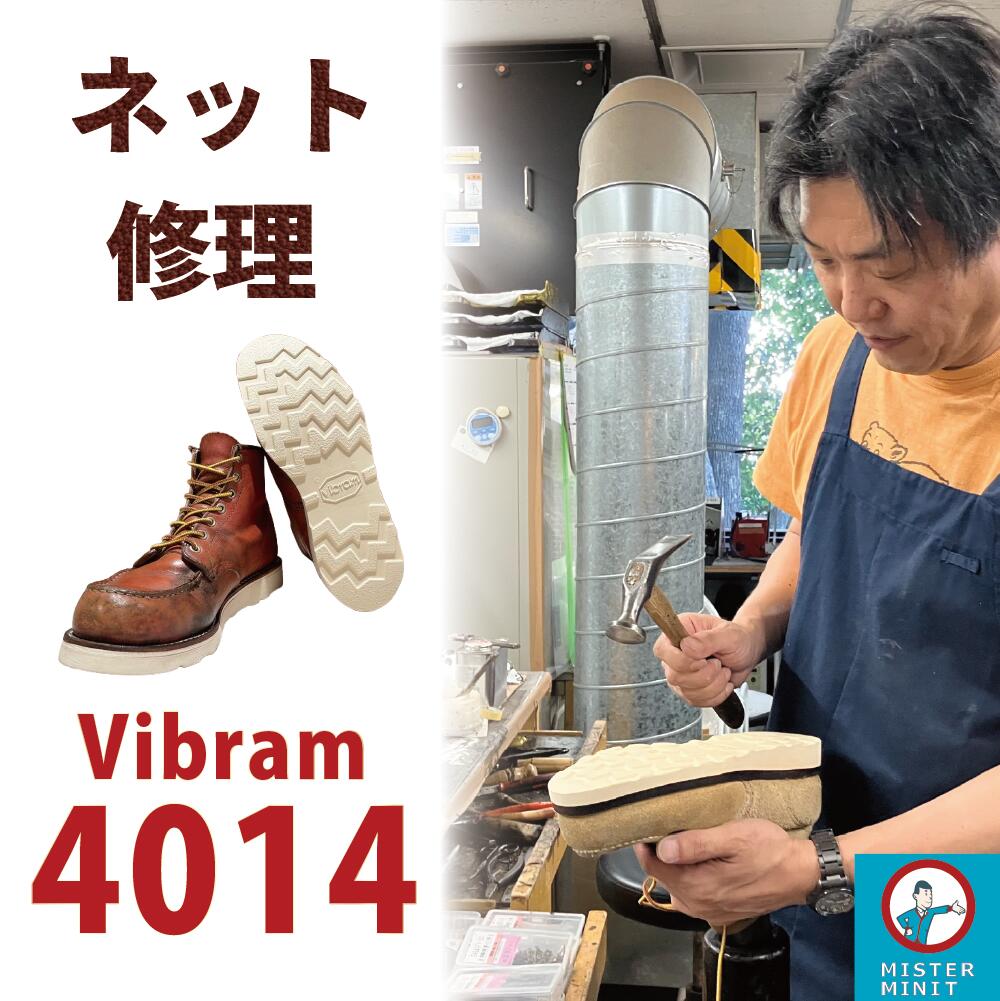 靴修理 ヴィヴラム4014 ボブソール レッドウイング ヴィブラム vibram ビブラム4014 ブーツ修理 靴底修理 ビブラムソール交換 ダナー クラークス ワラビー ホワイツ ブランドストーン ポストマンブーツ チペワ アイリッシュセッター ビブラム エンジニアブーツ ソール交換