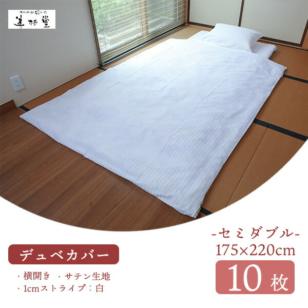 業務用デュベカバー 10枚セット 175×220cm サテン生地 横開きタイプ 白1cm