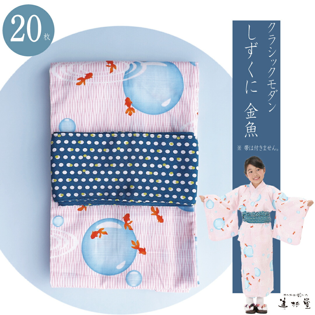 キッズ キッズファッション 和服 美杉堂オリジナル寝巻き浴衣 お得な特別割引価格 キッズ ベビー マタニティ 寝巻きゆかた 寝巻浴衣 遠州織物 まとめ買い 部屋着 浴衣帯 日本製子供用旅館浴衣しずくに金魚 枚セット ルーム
