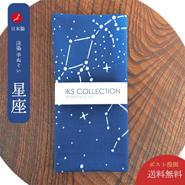 楽天市場】日本製 注染手ぬぐい 【星座】 IKS てぬぐい 手拭い 伝統