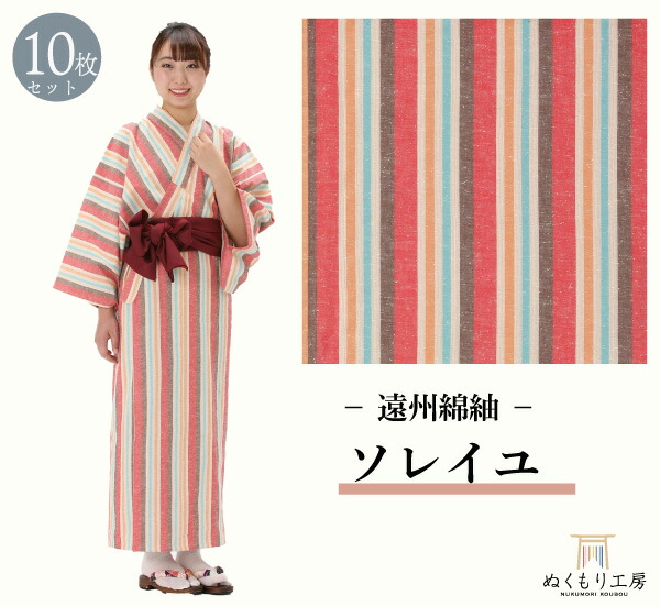 寝巻浴衣 ルームウェア 部屋着 浴衣帯 美杉堂オリジナル 遠州紬 寝巻き浴衣 温泉浴衣 遠州織物 お土産 浴衣 リネン対応 １０枚セット 寝巻きゆかた １０枚セット 遠州綿紬 日本製 ソレイユ 旅館浴衣 業務用 旅館の浴衣