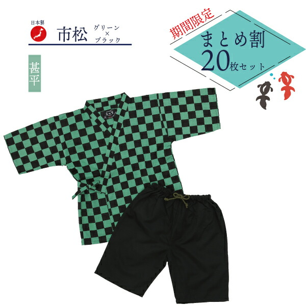 海外輸入 楽天市場 枚セット 日本製 子供甚平 市松模様 寝巻き甚平 旅館甚平 旅館の浴衣 美杉堂 ポイント10倍 Www Lexusoman Com