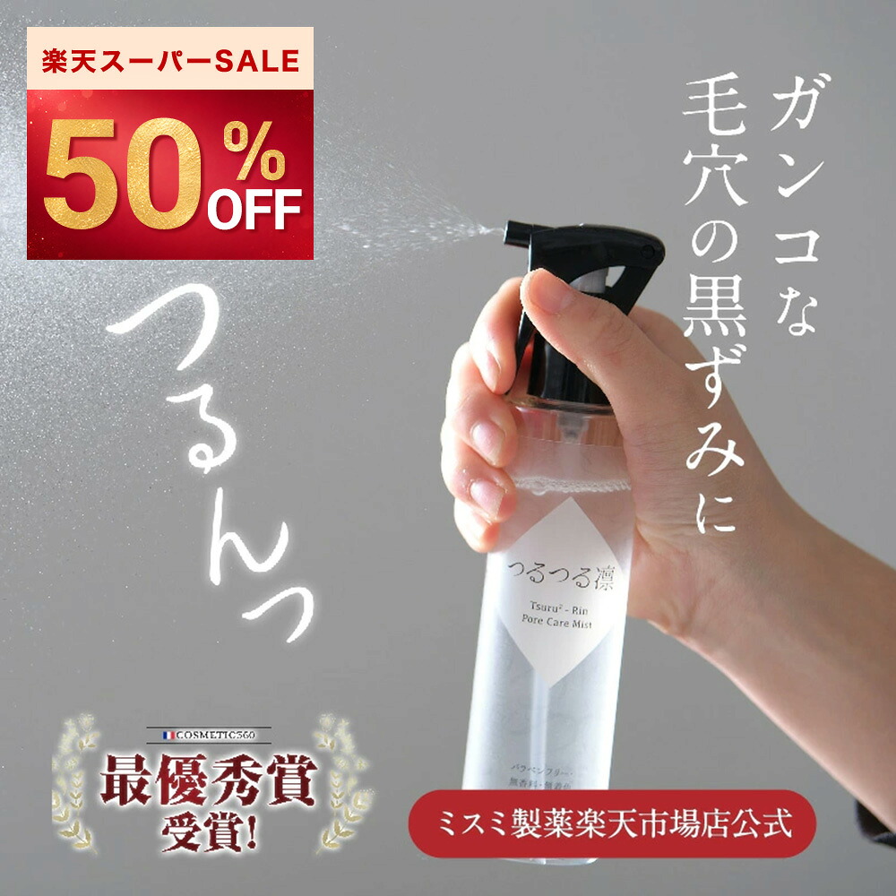 【最大限度50％OFF】つるつる凛 高役立つこと引きもどすイオン水吹きつける 150ml 1本/3本 まとめ買い 霧 吹きつける 毛孔 毛孔洗い濯ぎ 角栓 汚れた状態 黒ずみ 黒ずみ世話をする 洗顔洗い濯ぎ かわき切る肌 感じやすい肌 保湿 五体 気取らない原料品 無付け加える 国内生み出すこと 無付け加える 保存剤不当てはめる ニキビ アクネ菌 打つ手 洗顔