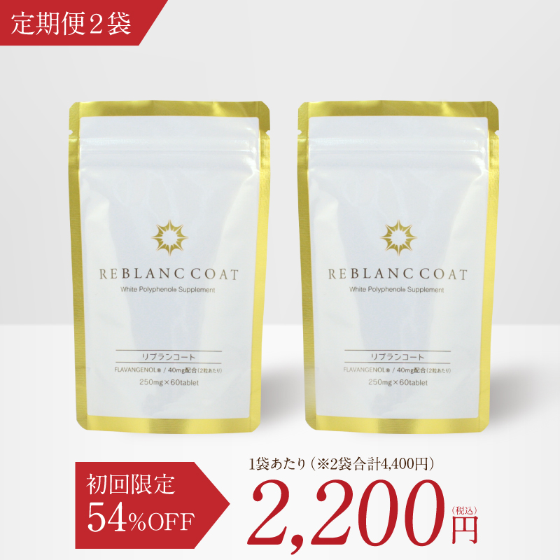 【初回1袋あたり2,200円】リブランコート 2袋定期便 美容 太陽 太陽サプリ サプリ 栄養補助食品 紫外線対策 紫外線ケア 日焼け 日焼け対策 日焼け止めサプリ 飲む日焼け止め 飲む美容 オールインワン オールインワンサプリ フラバンジェノール 日本製 国内産 ミスミ製薬