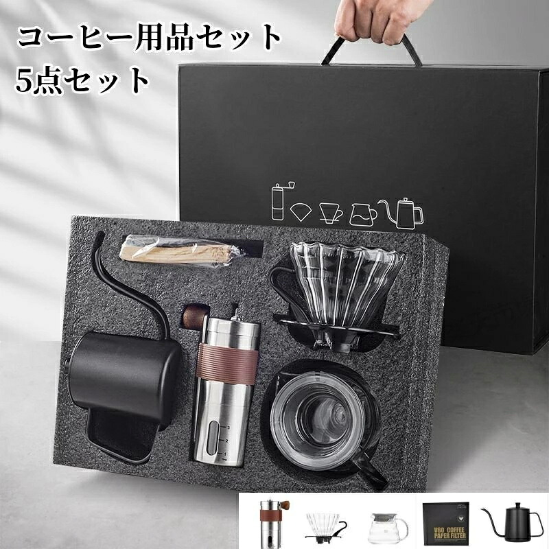 コーヒー用品セット 5点セット 手挽きコーヒーミル コーヒードリップポット ドリップポット コーヒードリップセット コーヒードリッパー コーヒーミル コーヒードリップ 粉粗さ調節可 細口 細口ポット 家庭用 業務用 ホーム オフィス 旅行用 プレゼント 送料無料