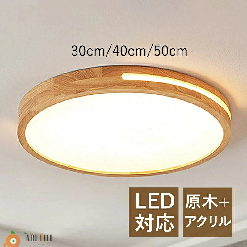 最高限度点火装置 北欧 LED 6畳~12畳 オシャレ 肌理調 今めかしい 上昇限度点火装置物の具 臥し所 部屋の入り口 廻廊 御厨子所 昼御飯 上昇限度点火装置 リビング 和室 洋室 書房 室内装飾点火装置 和風 今めかしい 丸形 原木製 お部屋点火装置 直後ばらい 間接的な行動点火装置 遠隔操作調光調温オプション 貨物輸送無料