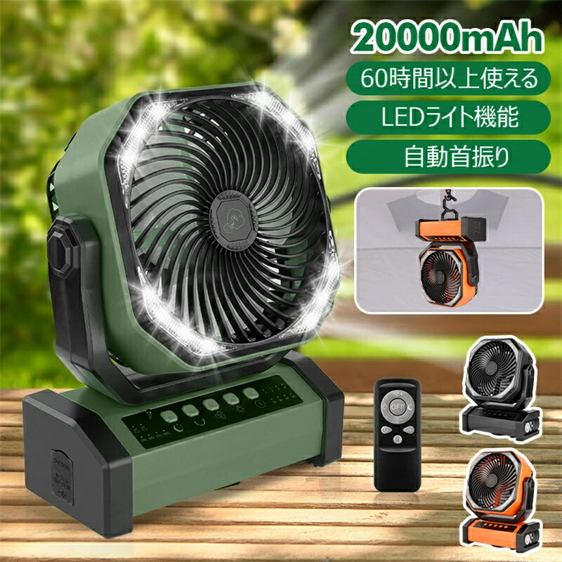 アウトドア 扇風機 卓上 充電 20000mah 60時間連続送風 自動首振り アウトドア 扇風機 コードレス 充電式 卓上 扇風機 吊り下げ 大容量 4段階風量調整 静音 LEDライト機能搭載 リモコン付き 業務用送風機 災害対策 節電対策 強力 ファン 室外用 防災