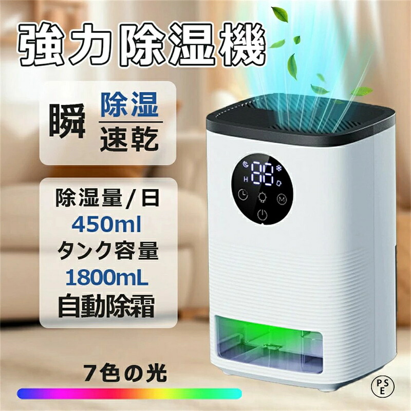 【2025新品】除湿機 小型 コンプレッサー 除湿乾燥機 静音 除湿器 自動霜取り7色ライト 1.8L大容量水タンク 湿気&梅雨対策 強力 コンプレッサー 乾燥器 パワフル除湿機 多機能 家庭用 省エネ 静音 結露 梅雨 部屋干し