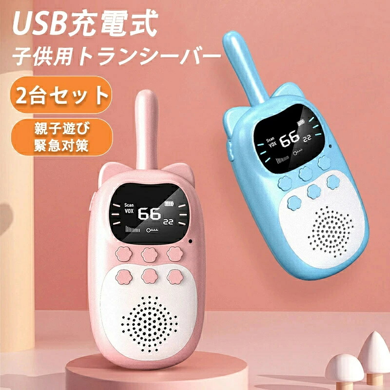トランシーバー 子供 おもちゃ USB充電式 子供 無線機 最大3km通話/20ch 同時通話 誕生日プレゼント 3歳 クリスマスプレゼント 4歳5歳6歳人気ギフト 贈り物 お歳暮クリスマスプレゼント インカム ギフト おもちゃ タイプ 携帯型 簡単操作 緊急対応 知育玩具