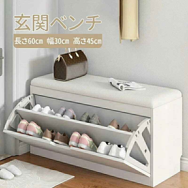 玄関 ベンチ 収納ベンチ 長さ60cm 幅30cm 高さ45cm 下駄箱 収納スツール ベンチ椅子 マスストレージ玄関 腰掛け 収納椅子 シュズラック 靴箱 玄関 椅子 ホワイト|ミステキナ 店