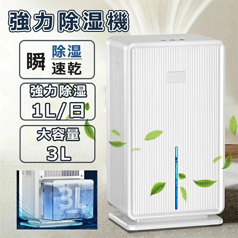 除湿機 大容量 3L 最大除湿量1L/日 強力 梅雨･湿気対策 満水停止 5-15畳対応 省エネ 静音 除湿器 コンパクト 湿気取り 部屋干し カビ対策 小型 軽量 じょしつき 7色ランプ オフィス/台所/自宅/面台/脱衣所/キッチン ハンドル付き