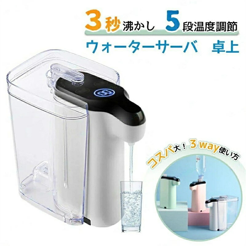 ペットボトル ウォーターサーバー 卓上ウォーターサーバー 電気ポット 給湯ポット ポット 卓上 小型 おしゃれ ホット 温水 家庭用 ホットウォーターサーバー 瞬間 湯沸かし器 お湯 シンプル 机上 サーバー 安全 給水 コンパクト 白湯 瞬間湯沸し|ミステキナ 店