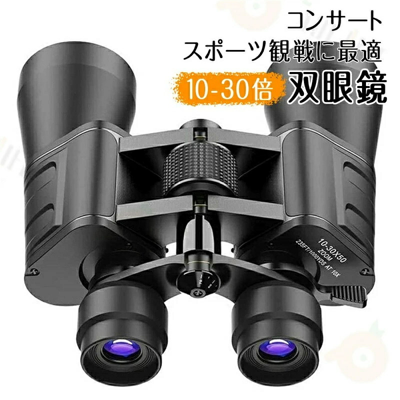 双眼鏡 ズーム式 双眼望遠鏡 高倍率 10倍-30倍X50 防振双眼鏡 22mm口径 オペラグラス FMC 高画質 高性能 高精細 広い視野 ライブ用 スポーツ観戦 運動会 野鳥観察 スタジアム｜ミステキナ　店