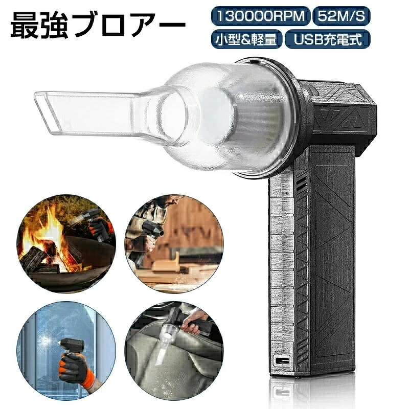 ブロワー 充電式 ミニターボファン 最強 ブロアー ハイパワー 電動送風機 洗車 ブロワー 強力 130000RPM 52m/s 小型ターボジェットファン 軽量 強力ファン 手持ちコードレス送風機 小型 ブロワージェットミニブロワー ミニジェットファン 車 掃除 キャンプ用 除雪｜ミステキナ　店