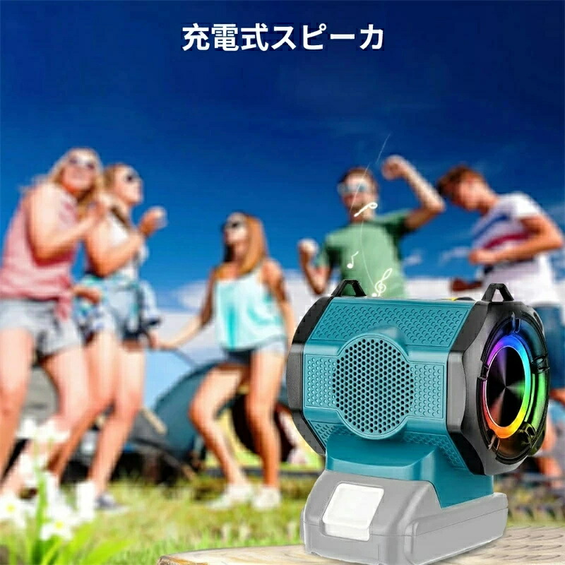 充電式スピーカBluetooth スピーカー マキタ18Vバッテリ対応ポータブルスピーカー ワイヤレススピーカー 20W TWS機能で二台接続可能