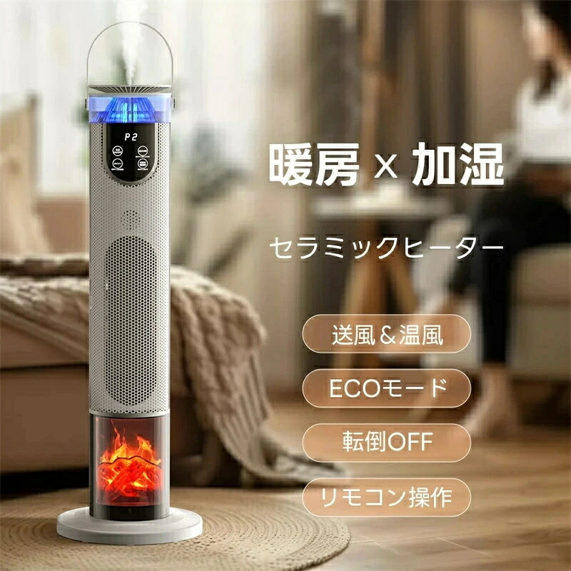 【加湿・暖炉調】新品 セラミックヒーター 加湿 電気ストーブ 2秒速暖 1000W/1500W 16畳部屋対応 ECOモード 知能恒温 3段階切替 転倒自動オフ 左右自動首振り LEDライト付 リモコン付 安全保護機能 防寒対策|ミステキナ 店