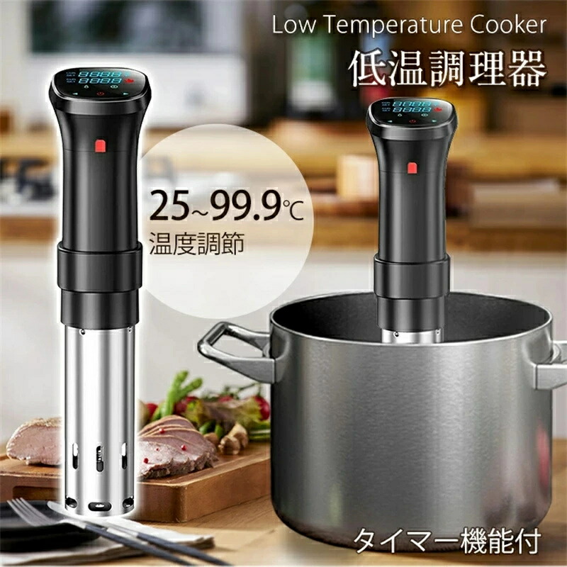 楽天市場】低温調理器 1100Wハイパワー 低温調理器具 24時間