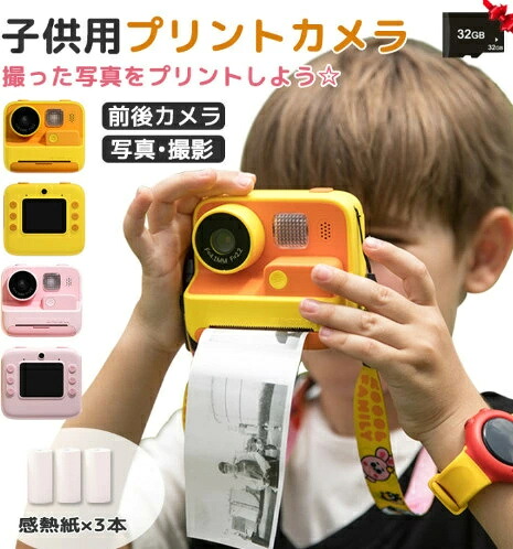 キッズカメラ プリントカメラ 32GSDカード付き 子供用プリントカメラ トイカメラ トイカメラ 感熱紙 自撮り キッズ デジタルカメラ こどもカメラ 子供用カメラ 誕生日 子供プレゼント おもちゃ 知育玩具 クリスマスプレゼント|ミステキナ 店