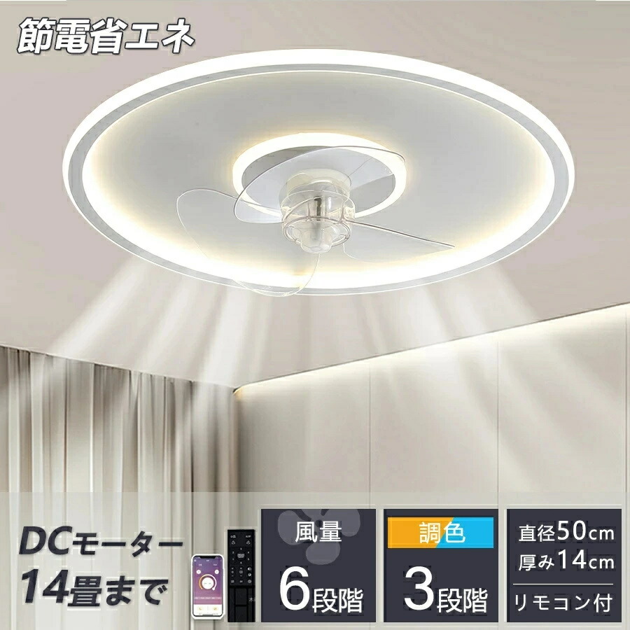 2025最新型】シーリングファン 調光調色 led 薄型 北欧 リモコン操作 シーリングライトリビング dcモーター 小型 軽量 Bluetooth対応 led 扇風機付き 電気 照明器具 省エネ プレゼント サーキュレーター