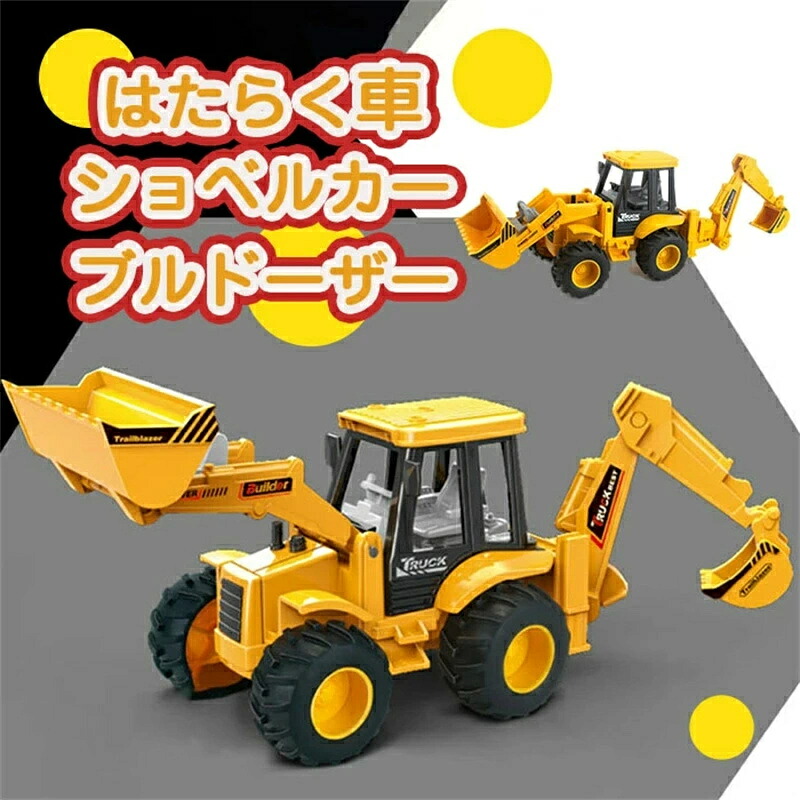 車のおもちゃ　車　くるま　ショベルカー　ブルドーザー　おもちゃ　乗り物　重機玩具　働く車　ミニカー　男の子　子供　クリスマス　プレゼント　ギフト　贈り物　入園祝い　お誕生日　おうち時間　子供向け　カッコイイ　3歳 4歳 5歳 6歳