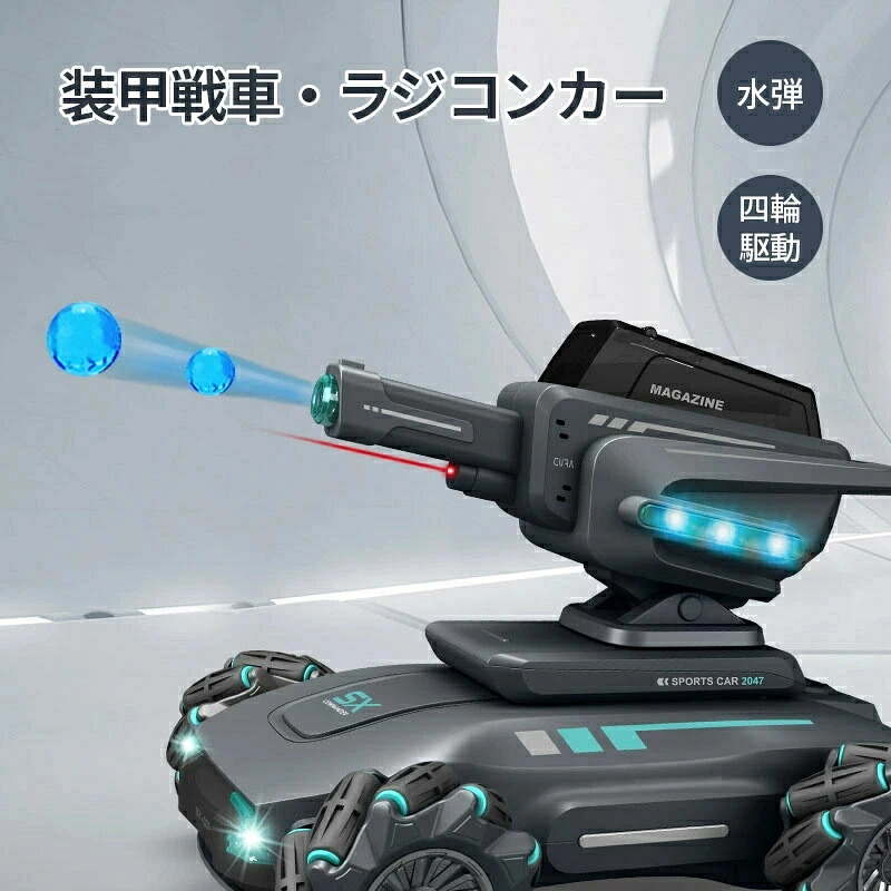 ラジコン 戦車 ラジコンカー 水弾 装甲戦車 遠隔操作 リモートコントロール 水爆弾 遠隔 オフロード スタントカー 四輪駆動 ライト 効果音 もちゃ 誕生日 クリスマス プレゼント 子供 男の子 小学生 中学