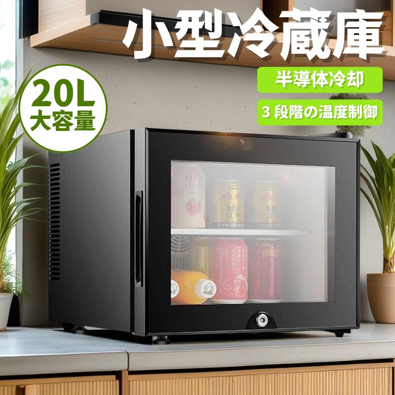 冷蔵庫 室内 保冷庫 小型 20L 1ドア 冷蔵 小型冷蔵庫 ミニ冷蔵庫 家庭ミニ飲料3段階温度調整 弱冷・中冷・強冷 透明ガラスドア チャイルドロック設計 右開き 低騒音 省エネ 家庭用 寝室 寮 喫茶店 旅館 ホテル ジム クラブ|ミステキナ 店