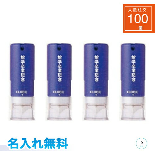 【総やか申し付ける】【名入れ代込み】【貨物輸送込み】 シヤチハタ キャッ押しつける9 100個 軸に名入 名入れ無料 貨物輸送無料 電子メイル購入注文