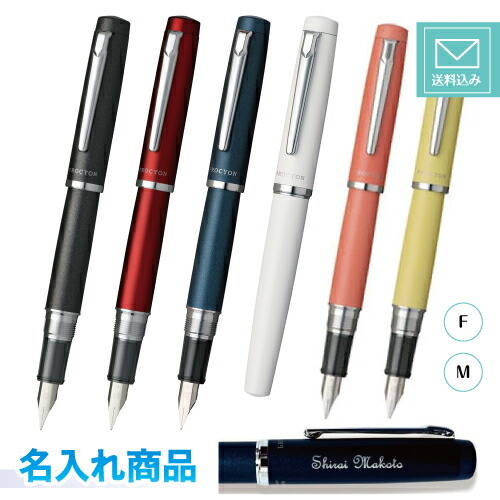【名入れ代込み】 プラチナ万年筆 プロシオン PROCYON ディープシー/ポーセリンホワイト/パーシモンオレンジ/シトロンイエロー F/M