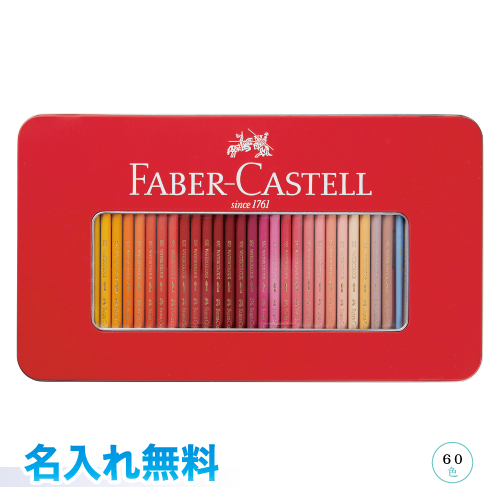【楽天市場】ファーバーカステル 水彩色鉛筆 60色セット 名入れ無料 