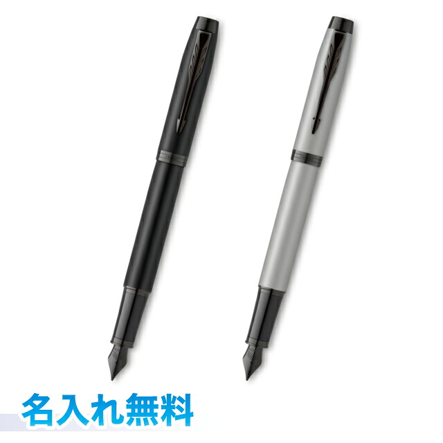 パーカー IM 万年筆 細字 名入れ無料 ラッピング無料 正規商品 マットブラックBT/マットグレイBT