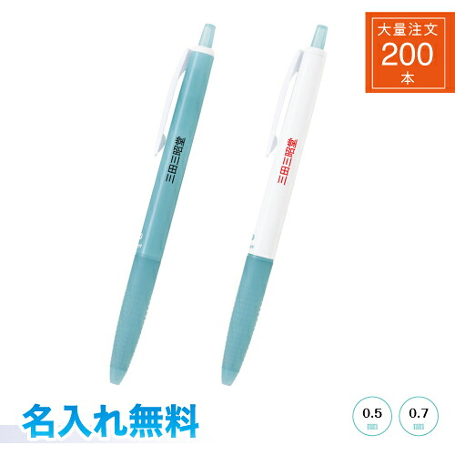 【大量注文２００本】【名入れ代込み】【送料込み】 スーパーグリップG ノック式 オーシャンプラスチック 油性ボールペン 0.5mm 0.7mm オーシャンブルー ホワイトオーシャンブルー ギフト・ノベルティに最適！ 送料無料 名入無料 200個