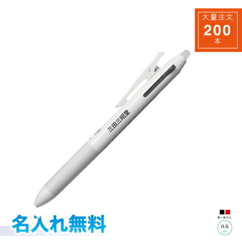 【貨物輸送込み】【名入れ代込み】【２００本】 飛行士 フリクションボール２ 0.5粍 黒 赤 ２色ボールペン 消せる筆記具 ノベルティ遣りくち 名入れ専用上半身 総やか申し付ける 200本