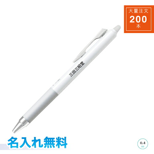 【貨物輸送込み】【名入れ代込み】【２００本】 飛行士 フリクションポイントノック04 0.4粍 超極細 撃ち当てる式 ノベルティ遣りくち 名入れ専用上半身 総やか申し付ける 200本