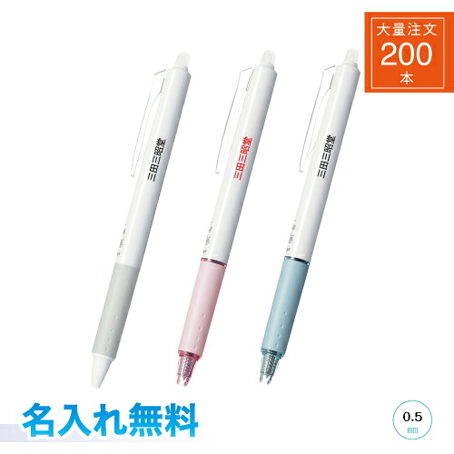 【送料込み】【名入れ代込み】【２００本】 パイロット フリクションボールノック05 抗菌仕様 ノベルティ仕様 セット 名入れ専用ボディ ホワイト ピンク ブルー 大量注文 200本 51,612円