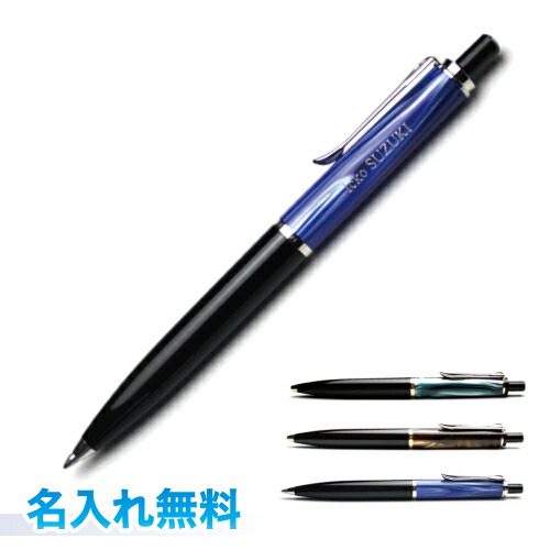 【宅配便送りとどける・貨物輸送込】【名入れ代込】 Pelikan 伽藍鳥 古典派音楽 ボールペン 200/205 名入れ無料ビー玉緑であること/ビー玉赤銅色/ビー玉青碧 ラッピング無料