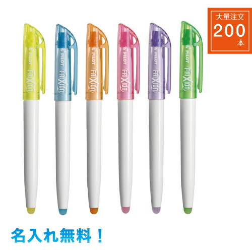 【送料込み】【名入れ代込み】【200本】【正規販売店】 パイロット フリクションライト 消える蛍光ペン イエロー ピンク オレンジ グリーン ブルー バイオレット ラインマーカー 大量注文 200本|三田三昭堂