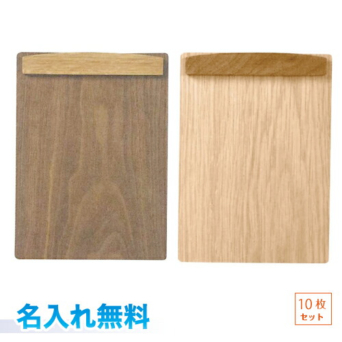 【宅配便発送・送料込み】【名入れ代込み】【１０枚セット】 コレクト 木製クリップボード A5サイズ 名入れ無料クリア/ブラウン マグネット式 Y-55K １０枚