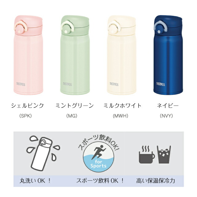 市場 Thermos ミントグリーン シェルピンク 0.35L ミルクホワイト 名入れ無料JNR-352 真空断熱ケータイマグ