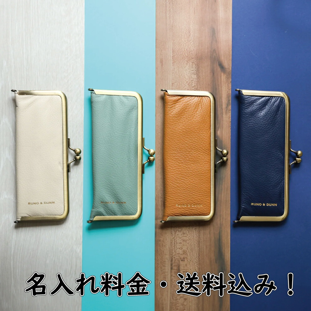 【名入れ料金・送料込み！】RUNO & DUNN がま口ペンケース シェル キャメル アイアンブルー ダスティミント ロンド工房 d&uuml;nn デュン MADE IN JAPAN 本革 がま口 ペンケース 高品質 姫路レザー かわいい るぅの｜三田三昭堂