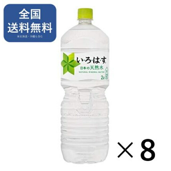 楽天市場】い・ろ・は・す ラベルレス 2LPET ×8本 いろはす送料無料 